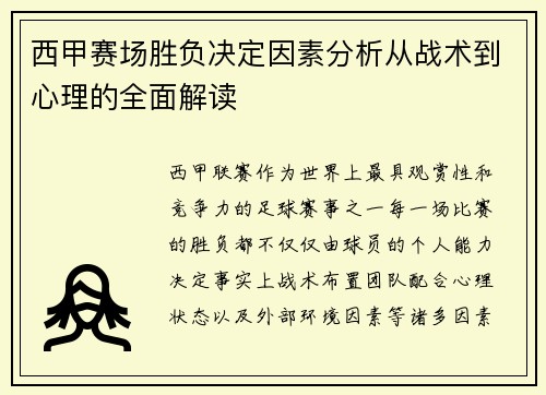 西甲赛场胜负决定因素分析从战术到心理的全面解读