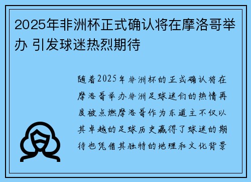 2025年非洲杯正式确认将在摩洛哥举办 引发球迷热烈期待