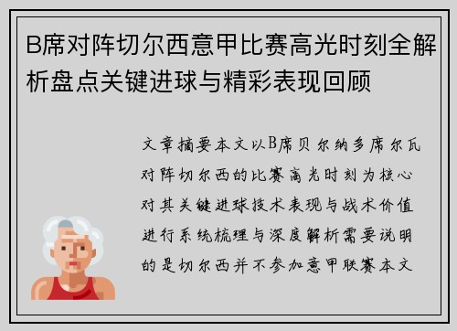 B席对阵切尔西意甲比赛高光时刻全解析盘点关键进球与精彩表现回顾 B席对阵切尔西意甲比赛高光时刻全解析盘点关键进球与精彩表现回顾