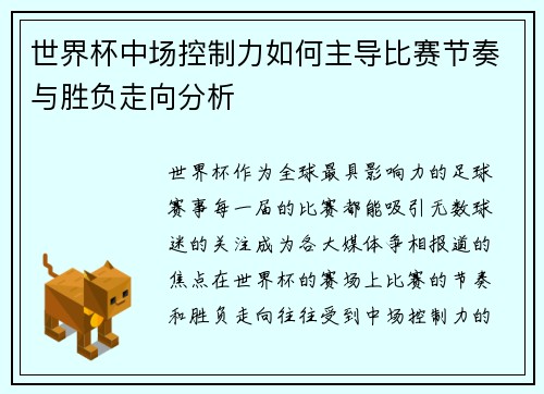 世界杯中场控制力如何主导比赛节奏与胜负走向分析