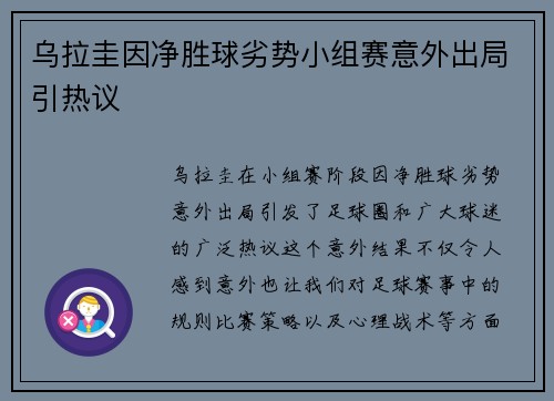 乌拉圭因净胜球劣势小组赛意外出局引热议 乌拉圭因净胜球劣势小组赛意外出局引热议