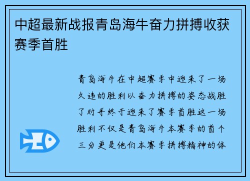 中超最新战报青岛海牛奋力拼搏收获赛季首胜 中超最新战报青岛海牛奋力拼搏收获赛季首胜