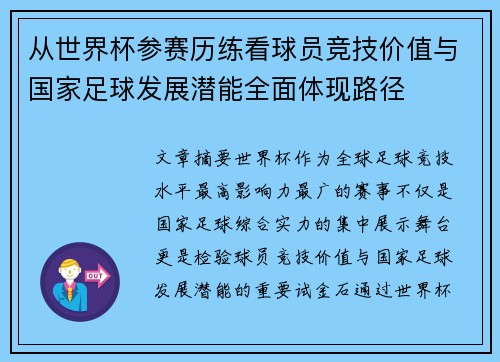 从世界杯参赛历练看球员竞技价值与国家足球发展潜能全面体现路径 从世界杯参赛历练看球员竞技价值与国家足球发展潜能全面体现路径