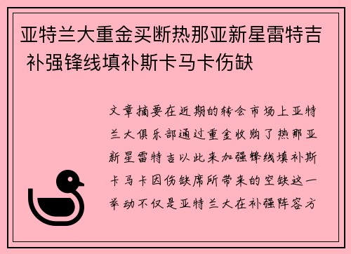 亚特兰大重金买断热那亚新星雷特吉 补强锋线填补斯卡马卡伤缺