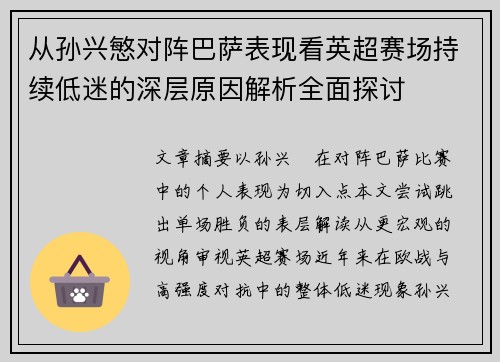 从孙兴慜对阵巴萨表现看英超赛场持续低迷的深层原因解析全面探讨 从孙兴慜对阵巴萨表现看英超赛场持续低迷的深层原因解析全面探讨