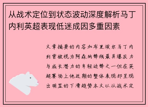 从战术定位到状态波动深度解析马丁内利英超表现低迷成因多重因素 从战术定位到状态波动深度解析马丁内利英超表现低迷成因多重因素
