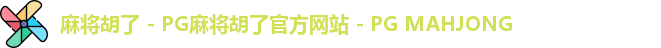 麻将胡了 - PG麻将胡了官方网站 - PG MAHJONG
